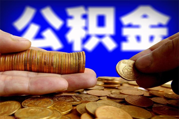 浙江公积金取4万手续费要1万5（公积金4万可以提取多少）